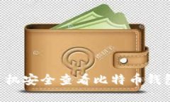 如何通过手机安全查看比