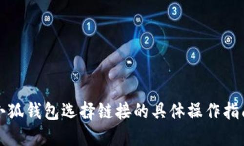 小狐钱包选择链接的具体操作指南
