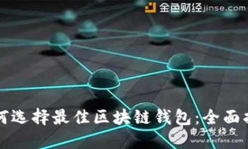 如何选择最佳区块链钱包：全面指南