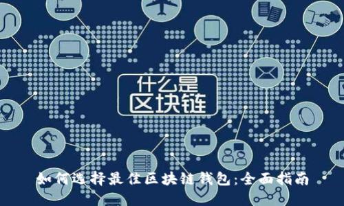 如何选择最佳区块链钱包：全面指南