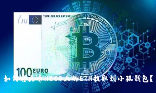 如何将火币HECO上的ETH提取到小狐钱包？