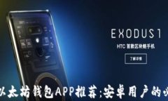 最好的以太坊钱包APP推荐