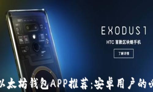
最好的以太坊钱包APP推荐：安卓用户的必备指南