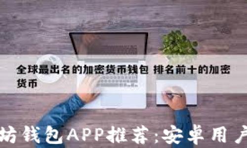 
最好的以太坊钱包APP推荐：安卓用户的必备指南