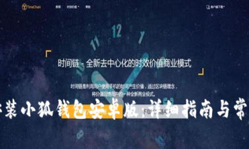 如何快速安装小狐钱包安卓版：详细指南与常见问题解析