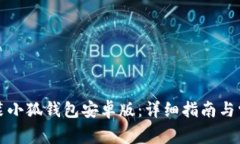 如何快速安装小狐钱包安