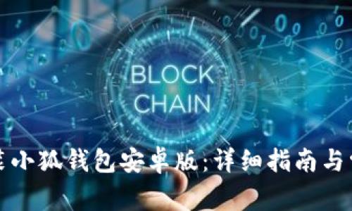 如何快速安装小狐钱包安卓版：详细指南与常见问题解析