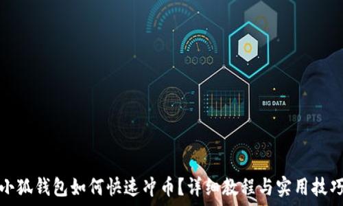   
小狐钱包如何快速冲币？详细教程与实用技巧