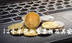 MetaMask 12个单词的重要性及