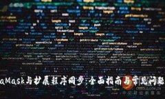 MetaMask与扩展程序同步：全