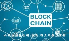 比特币钱包全解：种类、
