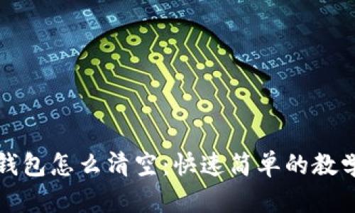 小狐钱包怎么清空：快速简单的教学指南
