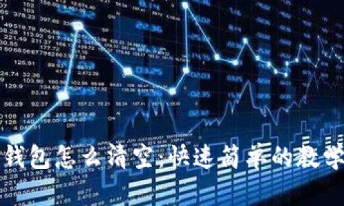 小狐钱包怎么清空：快速简单的教学指南