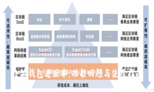小狐钱包老版本：功能回顾与使用指南