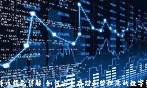 
比特币钱包详解：如何安全存储和管理您的数字资产