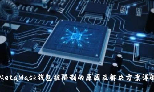 MetaMask钱包被限制的原因及解决方案详解