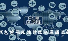 区块链钱包密码无法修改