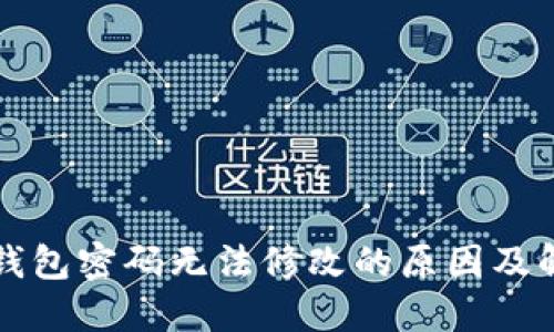 区块链钱包密码无法修改的原因及解决方案