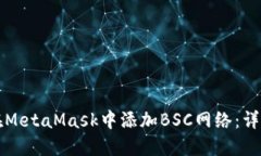 如何在MetaMask中添加BSC网络
