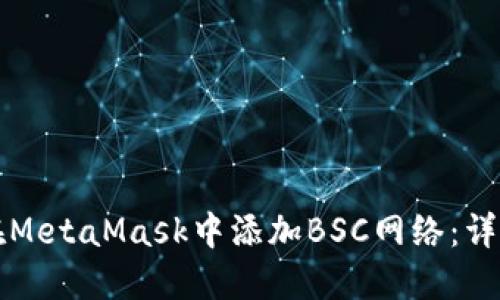 如何在MetaMask中添加BSC网络：详细指南