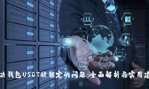 解决钱包USDT被锁定的问题：全面解析与实用建议