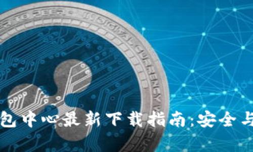 区块链钱包中心最新下载指南：安全与便利并存