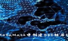 如何在MetaMask中创建BSC链并