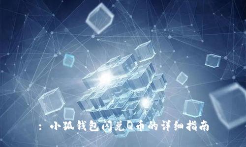 : 小狐钱包闪兑Q币的详细指南
