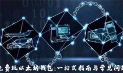 如何免费玩以太坊钱包：