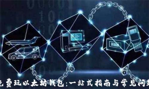 
如何免费玩以太坊钱包：一站式指南与常见问题解答