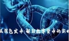 小狐钱包发币：解锁数字