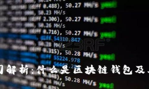 区块链钱包的公司解析：什么是区块链钱包及其背后的企业结构