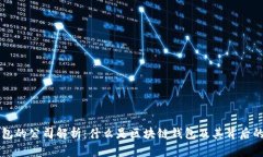 区块链钱包的公司解析：