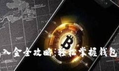 小狐钱包入金全攻略：轻
