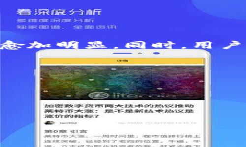 小狐钱包：跨链转账的精彩世界/
小狐钱包, 跨链转账, 数字货币, 区块链技术/guanjianci

## 内容主体大纲

1. **引言**
   - 小狐钱包简介
   - 跨链转账的背景和意义

2. **小狐钱包的功能与特色**
   - 钱包界面的友好性
   - 支持的主流数字货币
   - 安全性及隐私保护

3. **跨链转账的概念**
   - 什么是跨链转账？
   - 为什么需要跨链转账？

4. **小狐钱包的跨链转账功能**
   - 支持的网络与区块链
   - 使用流程与图解
   - 跨链转账的费用和时间

5. **跨链转账的优势**
   - 资金流动性
   - 提高用户体验
   - 降低交易成本

6. **跨链转账的挑战**
   - 技术难题
   - 安全隐患
   - 法规问题

7. **未来展望**
   - 小狐钱包的未来发展趋势
   - 跨链技术的未来前景

8. **总结**
   - 再次强调跨链转账的重要性
   - 对小狐钱包的评价

9. **常见问题解答**
   - 回答用户可能面对的疑问

---

## 引言

### 小狐钱包简介

小狐钱包是一款新兴的数字货币钱包，凭借其用户友好的界面和强大的功能，吸引了大量的加密货币用户。它支持多种数字资产的存储、转账和交换，为用户提供方便快捷的服务。

### 跨链转账的背景和意义

随着区块链技术的发展，不同区块链之间的交互需求不断增加。跨链转账应运而生，让用户能够在不同的链上自由地转移资产，极大地增强了数字资产的流动性。

## 小狐钱包的功能与特色

### 钱包界面的友好性

小狐钱包的界面设计简单直观，用户能够快速上手，方便进行各种操作。对于新手用户而言，友好的用户体验是非常重要的，这使得小狐钱包更具吸引力。

### 支持的主流数字货币

小狐钱包支持包括比特币、以太坊、莱特币等多种主流数字货币，用户可以在同一平台上管理多种资产，减少了使用多个钱包的不便。

### 安全性及隐私保护

安全性是数字货币钱包最重要的因素之一，小狐钱包采用了多重安全措施，包括私钥加密、两步验证等，以确保用户的资产安全。

## 跨链转账的概念

### 什么是跨链转账？

跨链转账是指在不同区块链之间进行资产转移的过程。它打破了传统区块链之间的壁垒，使得不同生态系统下的数字资产能够流动起来。

### 为什么需要跨链转账？

跨链转账的需求主要来源于用户要在不同区块链之间进行交易的需要。比如，有用户希望将Ethereum上的资产转移到Bitcoin网络上进行交易，而跨链转账技术便为此提供了可能性。

## 小狐钱包的跨链转账功能

### 支持的网络与区块链

小狐钱包目前支持多条主流区块链进行跨链转账，包括但不限于比特币、以太坊、波卡等。用户可以在这些链之间进行无缝转账。

### 使用流程与图解

使用小狐钱包进行跨链转账的步骤包括选择目标链、输入转账金额、确认交易等。每一步都有明确的指引，用户可以轻松完成。

### 跨链转账的费用和时间

跨链转账的费用通常低于传统银行转账，且转账时间相对较快，一般在几分钟内完成。不过，不同区块链网络的拥堵情况也会影响转账时间。

## 跨链转账的优势

### 资金流动性

跨链转账增强了资金的流动性，用户可以轻松在不同的区块链之间转移资金，这对于频繁交易的用户尤其重要。

### 提高用户体验

通过跨链转账，用户不再需要为不同类型的交易在多个钱包之间切换，使得用户体验显著提升。

### 降低交易成本

跨链转账的交易费用通常比传统银行转账低，这对用户来说是一个非常实惠的选择。

## 跨链转账的挑战

### 技术难题

跨链转账的实现需要解决多种技术问题，比如如何确保转账过程中的安全性和准确性。

### 安全隐患

随着跨链交易量的增加，安全隐患逐渐显露，包括智能合约漏洞和黑客攻击等问题。

### 法规问题

不同国家对数字资产的监管政策不同，跨链转账可能面临合规性挑战，这对用户来说也是一个需要关注的问题。

## 未来展望

### 小狐钱包的未来发展趋势

小狐钱包未来将进一步拓展支持的区块链种类，增强跨链转账的功能，以满足用户不断增长的需求。

### 跨链技术的未来前景

跨链技术的前景广阔，随着技术的进步，它将使得区块链生态系统越发繁荣，用户的数字资产管理将变得更加便捷。

## 总结

### 再次强调跨链转账的重要性

跨链转账为用户提供了更便捷的资产管理方式，是未来数字货币交易的重要趋势。

### 对小狐钱包的评价

小狐钱包凭借其出色的跨链转账功能与用户体验，成为越来越多用户的首选钱包。

## 常见问题解答

### 问题1：小狐钱包如何保障我的资产安全？

#### 1. 小狐钱包的安全机制

小狐钱包采用多种安全技术来保障用户资产的安全。首先，钱包的私钥由用户本地保存，避免了服务器被攻破的风险。其次，小狐钱包还使用了多级安全验证机制，当用户进行重要操作时，需要经过两步验证，以确保账户安全。此外，钱包内置的安全监控系统会实时监测异常活动，一旦发现可疑交易，会立即向用户发送预警。

此外，用户可以定期更新密码，启用生物识别技术如指纹解锁、面部识别等，进一步提升安全性。平台也会定期进行安全漏洞扫描，确保钱包的系统保持在最佳安全状态。

### 问题2：跨链转账的具体流程是什么？

#### 2. 小狐钱包的跨链转账步骤

想要在小狐钱包进行跨链转账，用户需要遵循以下步骤：

首先，用户需要登录小狐钱包，然后选择想要转账的数字资产，进入转账界面。在界面上，用户需要选择目标链，例如从以太坊转账到比特币。

其次，输入转账金额和收款地址。此时，系统会自动计算出交易费用，并显示预计的到账时间。此时，用户需要仔细核对信息，确保一切无误。

最后，点击确认按钮，系统会要求用户进行安全验证，验证通过后，转账请求就会被提交。用户可以在交易记录中查看转账状态，待交易确认后，资产便会成功到达目标链。

### 问题3：什么是跨链转账的费用结构？

#### 3. 跨链转账费用的构成

小狐钱包的跨链转账费用结构通常包括两个部分：网络手续费和服务费。网络手续费是由区块链网络自身收取的费用，通常取决于链的拥堵情况和转账的金额。

例如，在以太坊网络上，由于每笔交易都需要消耗一定量的“Gas”，因此在网络拥堵时，Gas费用会显著上涨。而服务费则是小狐钱包收取的手续费，通常会固定在一定金额或根据转账金额的比例收取，目的是为了保持钱包的持续运营。

总之，用户在进行跨链转账前，应该提前了解费用结构，以免在转账时产生意外支出。小狐钱包的用户在转账前可以清楚地看到预计费用，确保资金的合理利用。

### 问题4：跨链转账的安全性如何保障？

#### 4. 跨链转账的安全保障措施

跨链转账的安全性是用户最关心的问题之一。小狐钱包通过多重技术手段来确保跨链转账的安全。

首先，转账过程中的数据加密技术能够确保用户信息不会被第三方窃取。同时，在执行跨链转账时，系统会采用智能合约进行交易，智能合约提供的自动化和不可篡改性，进一步增强了交易的安全性。

其次，小狐钱包会在转账前进行多重验证，在用户确认交易前，系统会显示转账的详细信息，包括目标链地址、金额等，以确保用户的每一步指令都是经过深思熟虑的。

最后，小狐钱包还建立了完善的客服体系，用户若在转账过程中遇到任何问题，可以及时联系客服进行解决，保障用户的资产安全。

### 问题5：跨链转账是否支持所有数字资产？

#### 5. 跨链转账支持的数字资产种类

小狐钱包支持的跨链转账资产范围正在不断扩展，目前已涵盖了多种主流数字货币，包括比特币、以太坊、波场等。不同的资产可能由于技术实现的差异而无法实现跨链转账。

为了确定特定数字资产是否支持跨链转账，用户可在小狐钱包的官方网站或App内查看支持的资产列表。小狐钱包团队也在不断增加新的数字资产，以便满足广大用户的需求。

用户在进行跨链转账前，应确保选择的资产在小狐钱包中已被支持，以免在转账过程中产生不必要的麻烦。

### 问题6：跨链转账的未来发展方向如何？

#### 6. 跨链转账的未来展望

跨链转账技术的未来发展预计将呈现多元化和专业化的趋势。一方面，随着区块链技术的进步，越来越多的新兴资产将被开发出来，跨链转账的需求将愈加明显。同时，用户也希望实现更快的交易确认和更低的费用，这将驱动技术的进一步发展。

另一方面，区块链间的互操作性将成为一大重点，未来可能会形成更加紧密的跨链联盟或标准，以便各个平台之间的资产转移能够更加高效、安全。

总之，跨链转账的未来十分广阔，作为小狐钱包的用户，能够参与到这一变革中，获得更优质的数字资产管理体验。

---

以上内容仅为大纲的一部分及展开的内容示例，完整内容需进行更加详细的讨论和扩展。希望这些内容对你有所帮助！