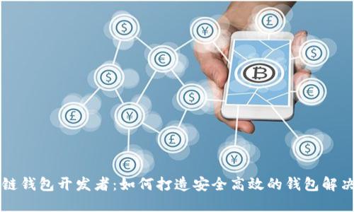 区块链钱包开发者:如何打造安全高效的钱包解决方案