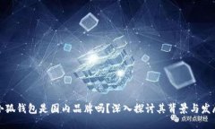 小狐钱包是国内品牌吗？