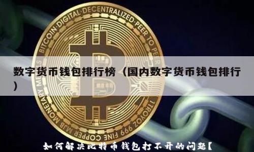 
如何解决比特币钱包打不开的问题？