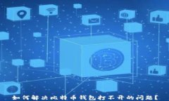 如何解决比特币钱包打不