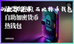 要讨论“比特币钱包”以