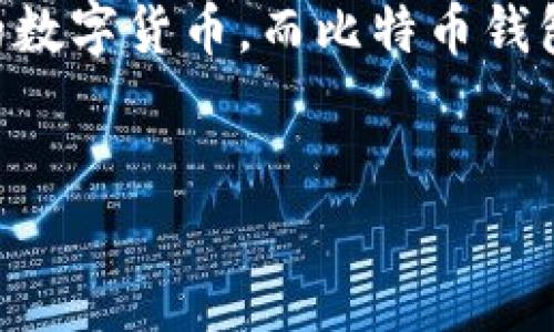 要讨论“比特币钱包”以及它在C盘的存储问题，首先需要明确几个概念。比特币是一种去中心化的数字货币，而比特币钱包则是用来存储和管理比特币的一种软件。以下是这个话题的、关键词、内容大纲和部分详细内容。

### 
比特币钱包在C盘中的存储位置及其重要性