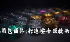揭秘小狐钱包团队：打造