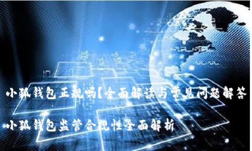 小狐钱包正规吗？全面解读与常见问题解答

小狐钱包监管合规性全面解析