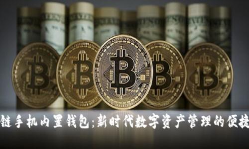 区块链手机内置钱包：新时代数字资产管理的便捷选择