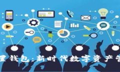 区块链手机内置钱包：新