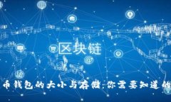 比特币钱包的大小与存储