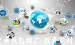 区块链数字货币钱包推广