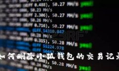 如何删除小狐钱包的交易