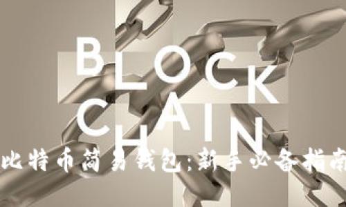 比特币简易钱包：新手必备指南