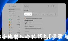 如何将USDT安全地转入小狐